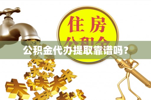 嘉兴公积金代办提取靠谱吗？