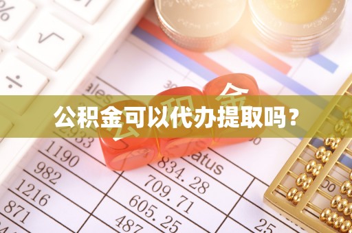 嘉兴公积金可以代办提取吗？