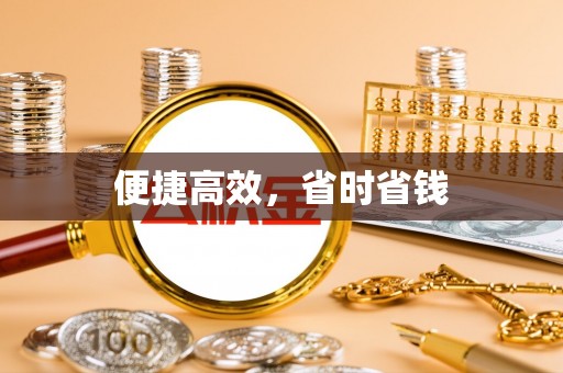 嘉兴便捷高效，省时省钱