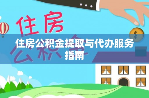嘉兴住房公积金提取与代办服务指南