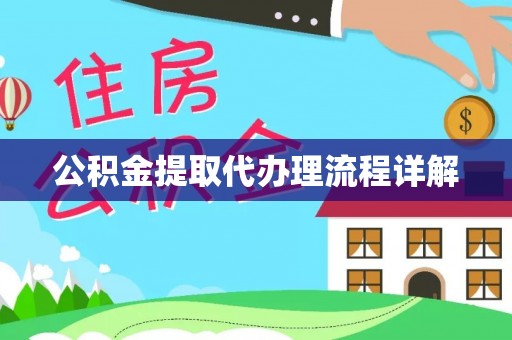嘉兴公积金提取代办理流程详解