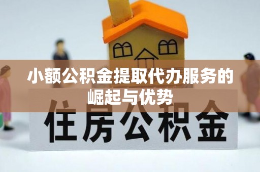 嘉兴小额公积金提取代办服务的崛起与优势