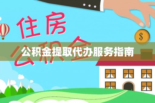 嘉兴公积金提取代办服务指南