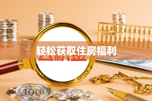 嘉兴轻松获取住房福利