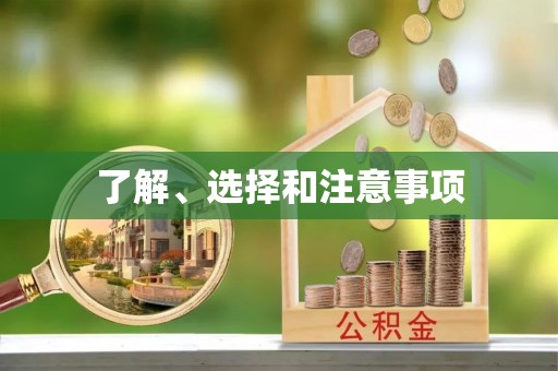 嘉兴了解、选择和注意事项