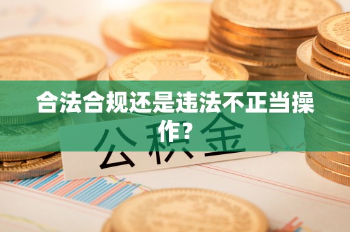 嘉兴合法合规还是违法不正当操作？
