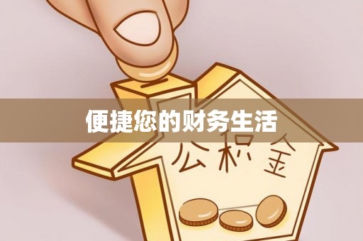 嘉兴便捷您的财务生活