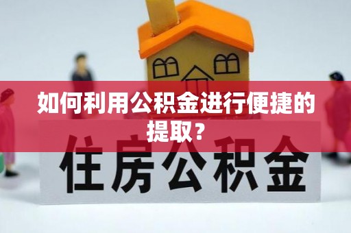 嘉兴如何利用公积金进行便捷的提取？