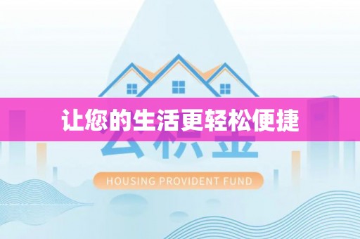 嘉兴让您的生活更轻松便捷