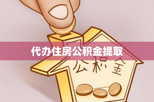 嘉兴代办住房公积金提取