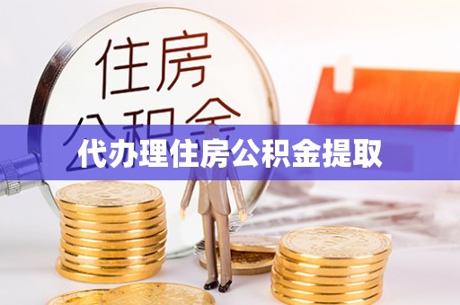 嘉兴代办理住房公积金提取