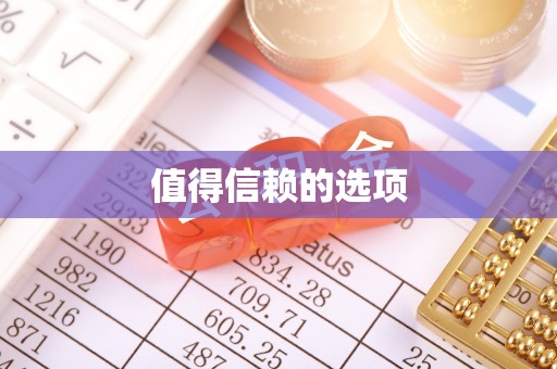 嘉兴值得信赖的选项