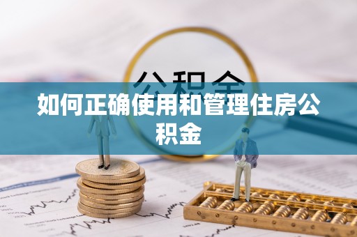 嘉兴如何正确使用和管理住房公积金