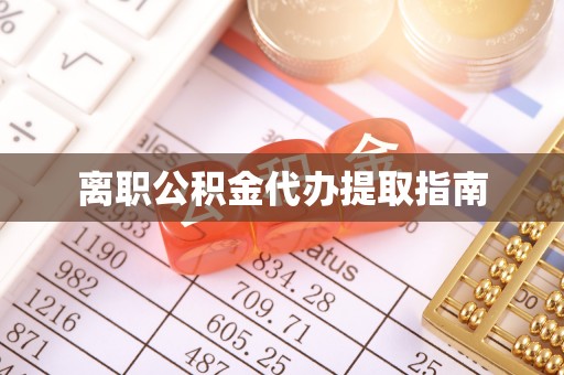 嘉兴离职公积金代办提取指南