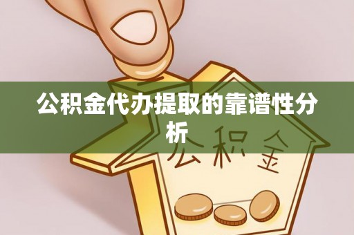嘉兴公积金代办提取的靠谱性分析