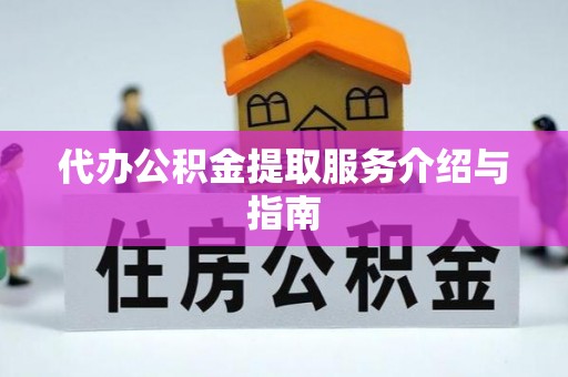 嘉兴代办公积金提取服务介绍与指南