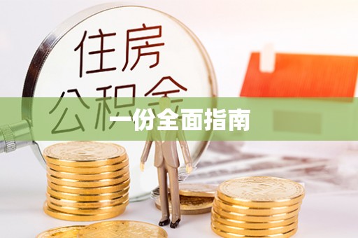 嘉兴一份全面指南