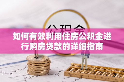 嘉兴如何有效利用住房公积金进行购房贷款的详细指南