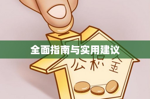 嘉兴全面指南与实用建议