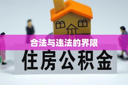 嘉兴合法与违法的界限