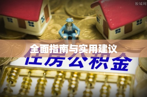 嘉兴全面指南与实用建议