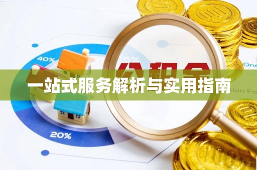 嘉兴一站式服务解析与实用指南