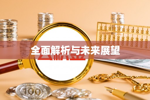 嘉兴全面解析与未来展望