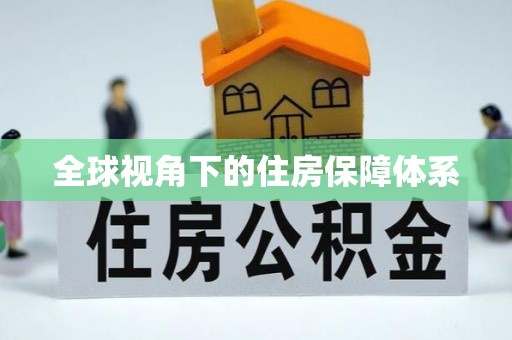 嘉兴全球视角下的住房保障体系