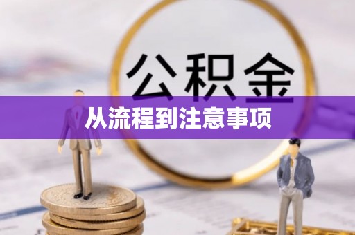 嘉兴从流程到注意事项