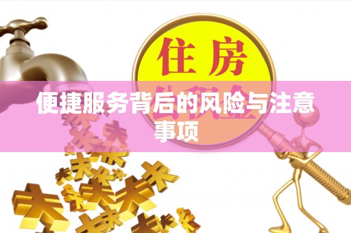 嘉兴便捷服务背后的风险与注意事项