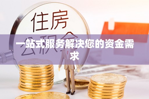 嘉兴一站式服务解决您的资金需求