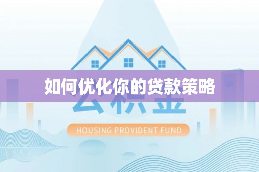 嘉兴如何优化你的贷款策略