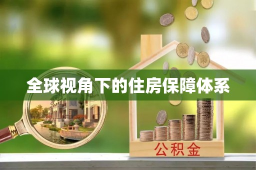 嘉兴全球视角下的住房保障体系