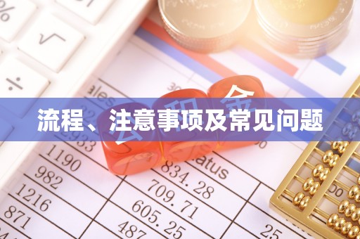 嘉兴流程、注意事项及常见问题