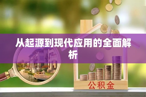 嘉兴从起源到现代应用的全面解析
