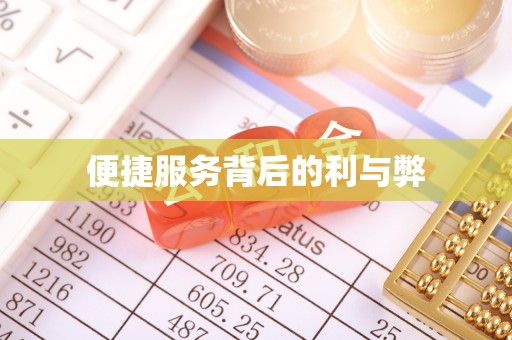 嘉兴便捷服务背后的利与弊