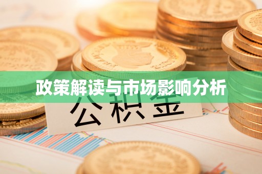 嘉兴政策解读与市场影响分析