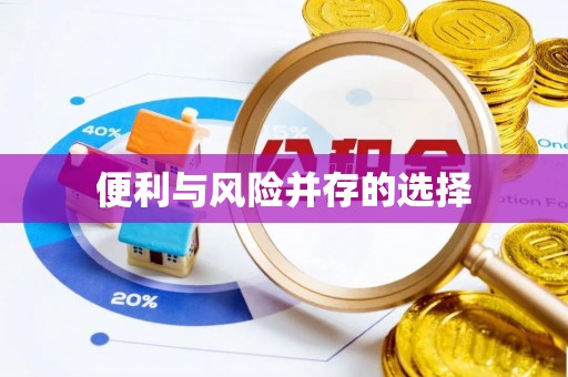 嘉兴便利与风险并存的选择
