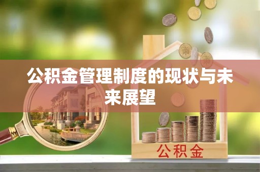 嘉兴公积金管理制度的现状与未来展望