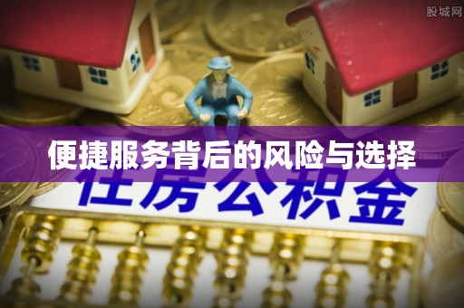 嘉兴便捷服务背后的风险与选择