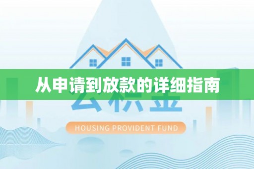 嘉兴从申请到放款的详细指南
