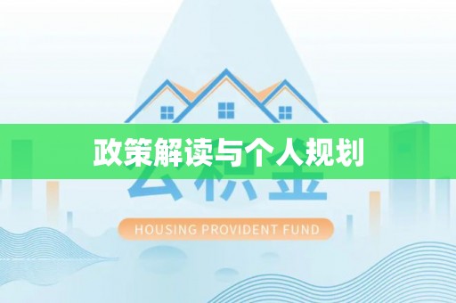 嘉兴政策解读与个人规划