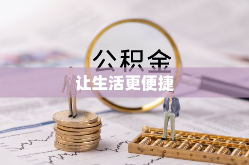 嘉兴让生活更便捷