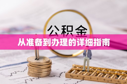 嘉兴从准备到办理的详细指南