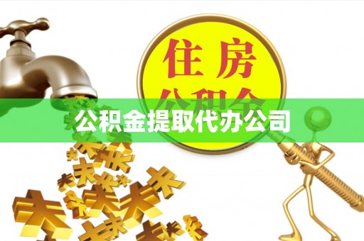 嘉兴公积金提取代办公司