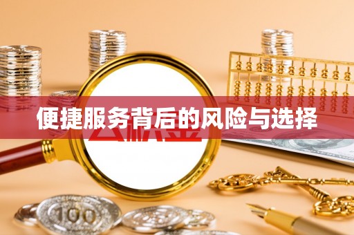 嘉兴便捷服务背后的风险与选择