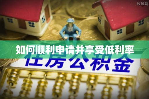 嘉兴如何顺利申请并享受低利率