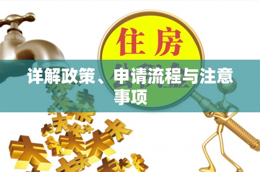 嘉兴详解政策、申请流程与注意事项
