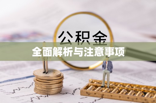 嘉兴全面解析与注意事项