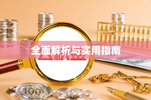 嘉兴全面解析与实用指南